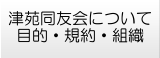 津苑同友会の目的・規約・組織