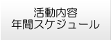 活動内容・年間スケジュール